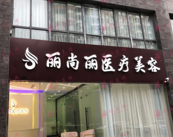 杭州麗尚醫(yī)療美容醫(yī)院