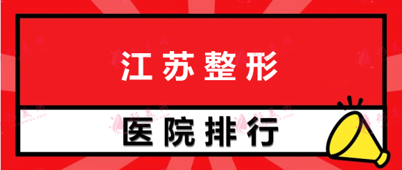 江蘇整形醫(yī)院排名榜，南京康美、維多利亞、施爾美上榜前三