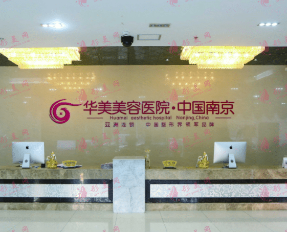 南京華美美容醫(yī)院