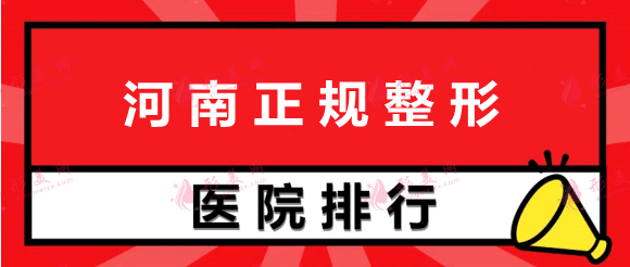 河南正規(guī)整形醫(yī)院排名前十，看看有你鐘意的嗎？