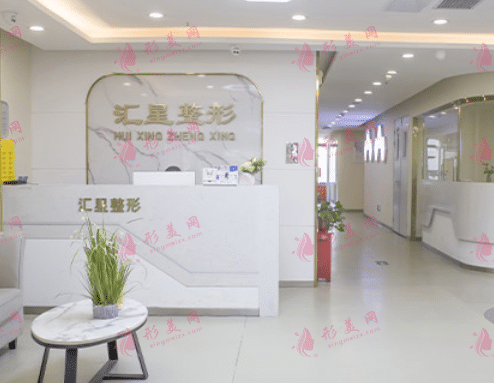 河南匯星整形醫(yī)療美容