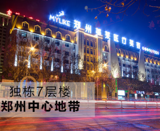 鄭州美萊醫(yī)療美容醫(yī)院