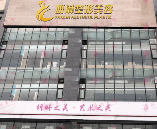 鄭州妍琳醫(yī)療美容