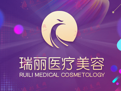 濟(jì)南瑞麗醫(yī)療美容醫(yī)院