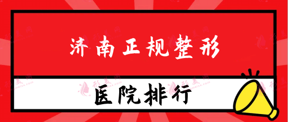 濟(jì)南正規(guī)整形醫(yī)院推薦,2022年濟(jì)南較新整形機(jī)構(gòu)參考