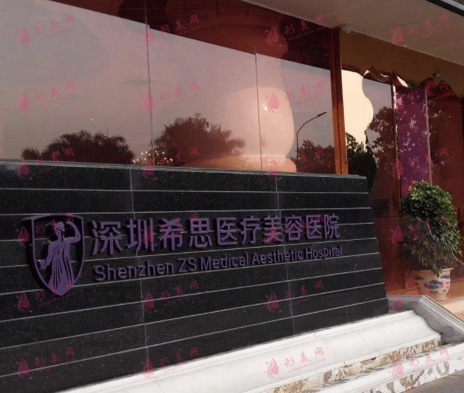 深圳希思醫(yī)療美容醫(yī)院