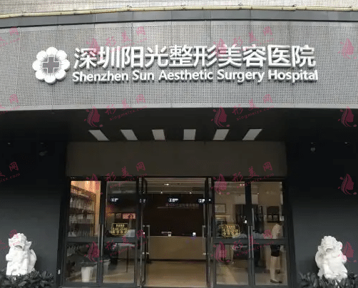 深圳陽光整形美容醫(yī)院
