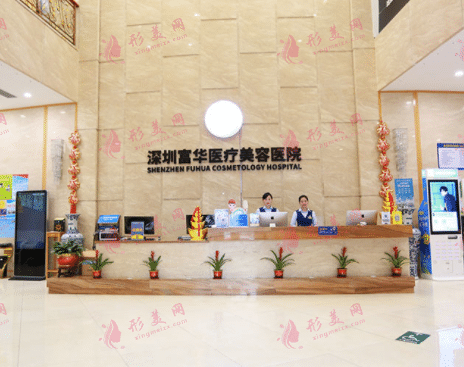 深圳富華醫(yī)療美容醫(yī)院