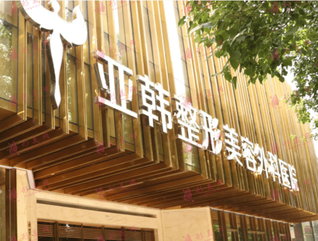武漢韓亞整形外科醫(yī)院