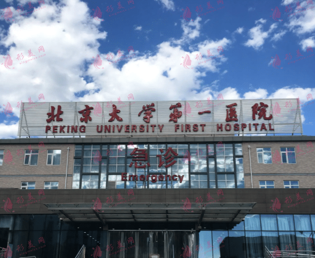 北京第一醫(yī)院整形外科