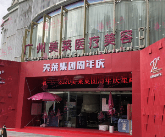 廣州美萊醫(yī)療美容診所