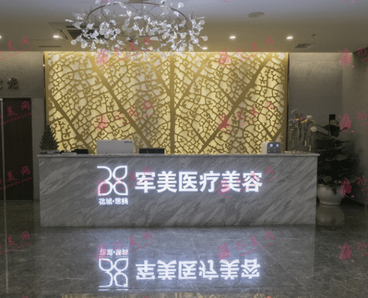 廣州軍美醫(yī)療美容診所