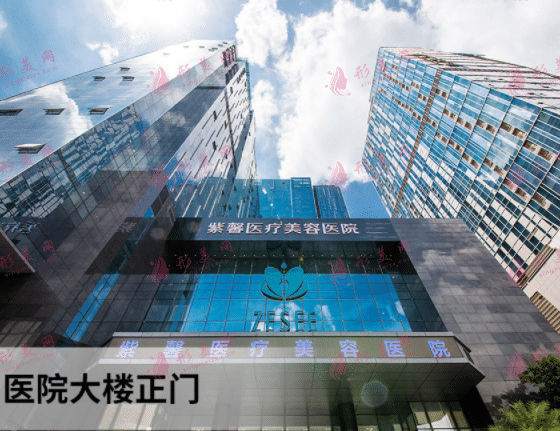 廣州紫馨醫(yī)療美容醫(yī)院