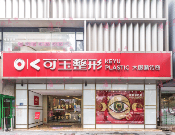 廣州可玉醫(yī)療美容診所