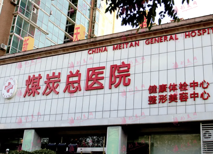 北京煤炭總醫(yī)院醫(yī)學(xué)美容中心