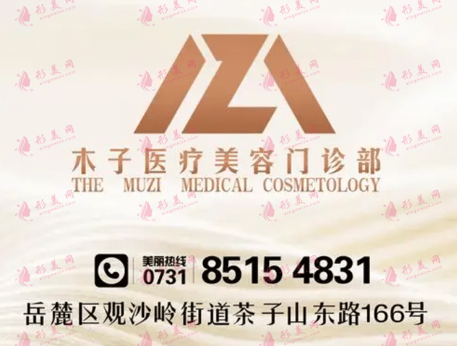 長(zhǎng)沙木子醫(yī)療美容醫(yī)院