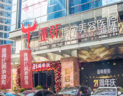 長(zhǎng)沙亞韓醫(yī)學(xué)美容醫(yī)院