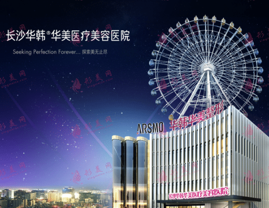 長(zhǎng)沙華韓華美醫(yī)療美容醫(yī)院