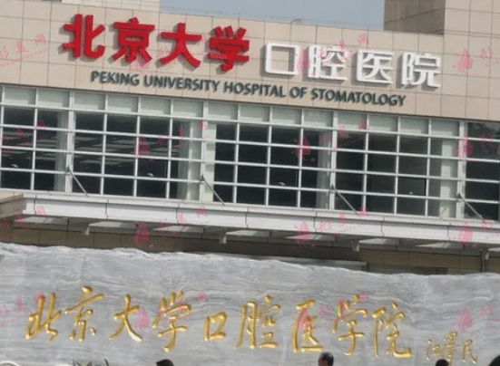 北京大學(xué)口腔醫(yī)院