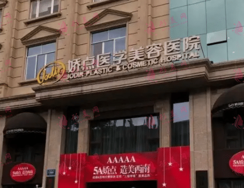 成都嬌點(diǎn)整形醫(yī)院