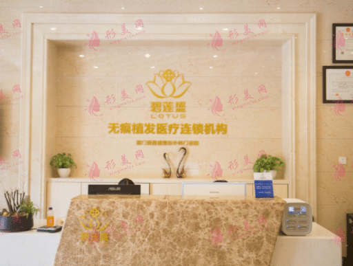 廈門碧蓮盛植發(fā)醫(yī)療美容門診部