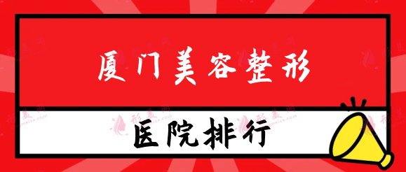 廈門美容整形醫(yī)院排行，薇格，中山醫(yī)院排行前三