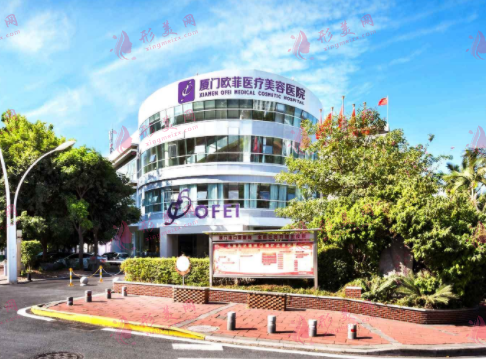 廈門歐菲整形美容醫(yī)院