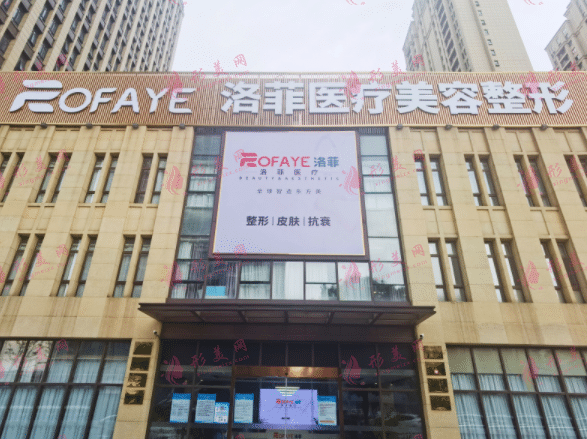 合肥洛菲醫(yī)療整形美容