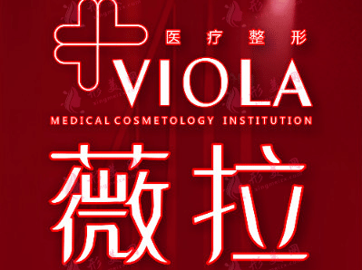 北京薇拉醫(yī)療整形