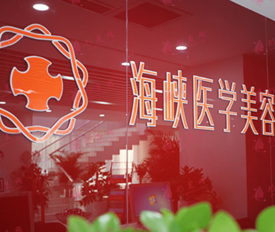 長春海峽醫(yī)學(xué)美容醫(yī)院
