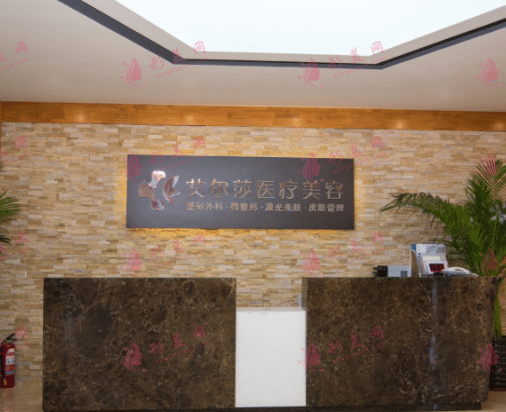 艾爾莎醫(yī)療美容(長春店)