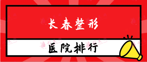 長春整形醫(yī)院排行前十，長春海峽、膚康等口碑醫(yī)美上榜