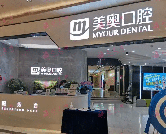 南京美奧口腔
