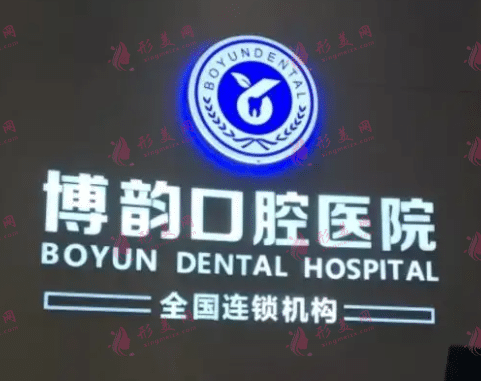 南京博韻院口腔醫(yī)院