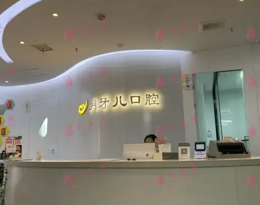 南京月牙兒口腔診所