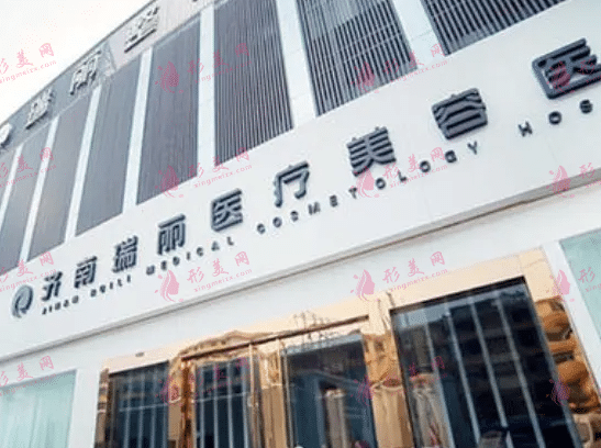 濟(jì)南瑞麗整形美容醫(yī)院