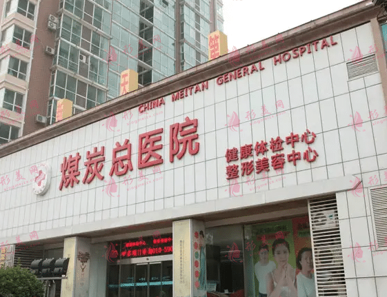 北京煤醫(yī)醫(yī)療美容院
