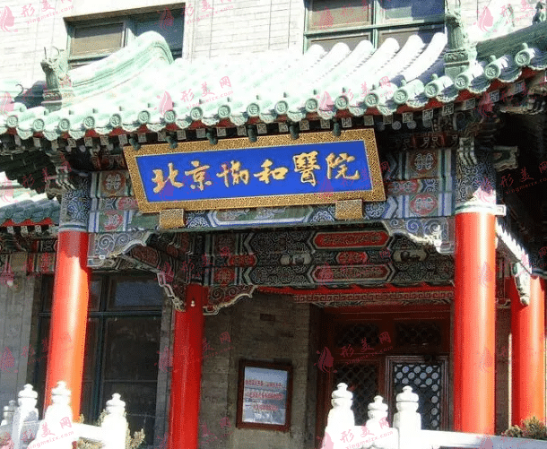 北京協(xié)和醫(yī)院