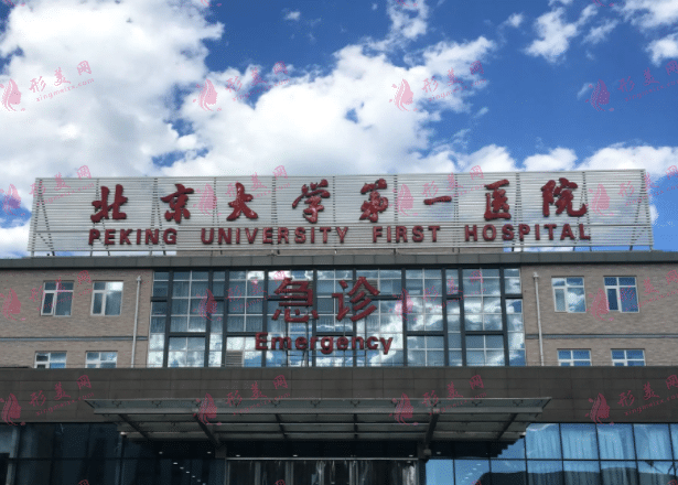 北京大學(xué)第一醫(yī)院整形外科