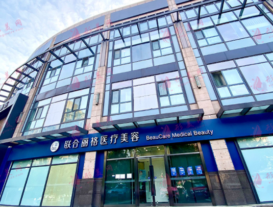 北京聯(lián)合麗格醫(yī)療美容診所