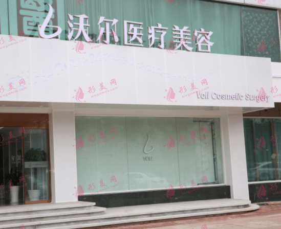 北京沃爾劉彥軍醫(yī)療美容