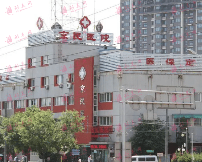 北京京民整形醫(yī)院