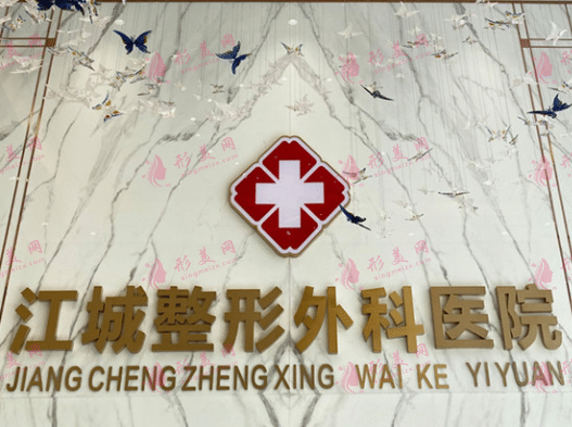 武漢江城整形外科醫(yī)院