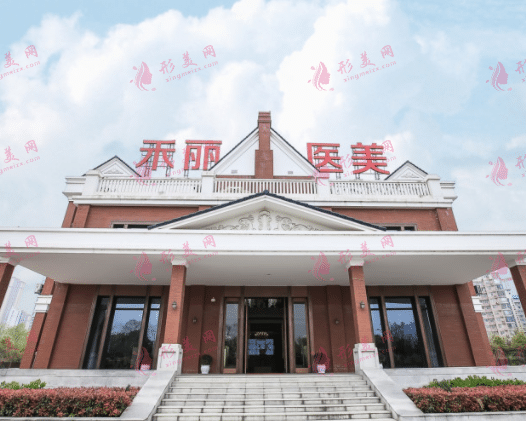 武漢禾麗康美醫(yī)療美容醫(yī)院