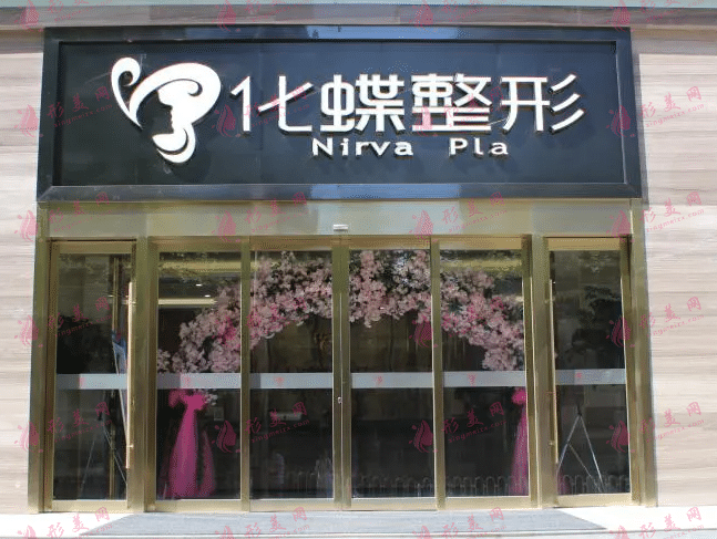 武漢化蝶整形美容醫(yī)院