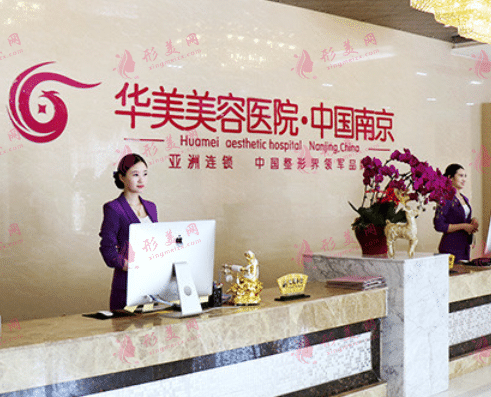 南京華美整形醫(yī)院