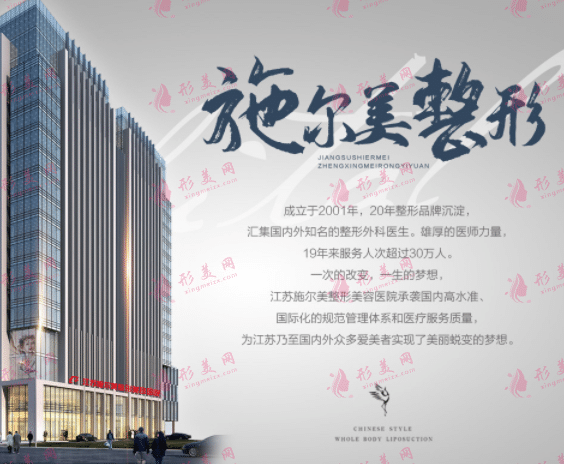南京施爾美整形醫(yī)院