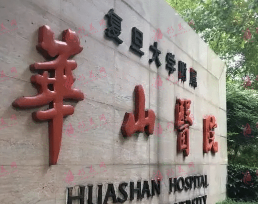 復(fù)旦大學(xué)附屬華山醫(yī)院