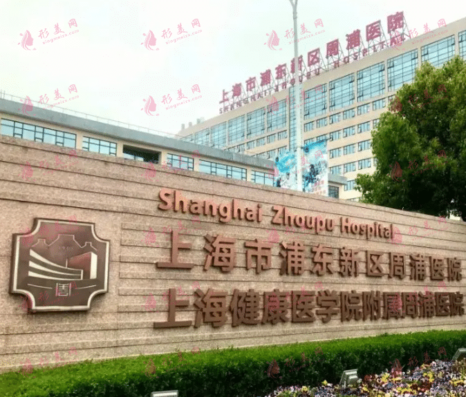 上海市浦東新區(qū)周浦醫(yī)院