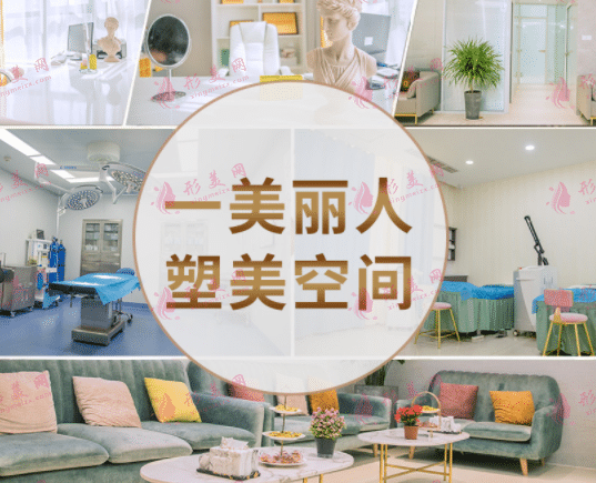 一美麗人醫(yī)療整形